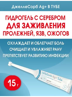 Гель, мазь с серебром от пролежней, ожогов ДжеллеСорб Аг 15г