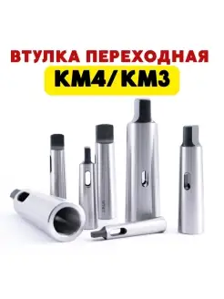 Втулка переходная конус Морзе КМ1 КМ2 КМ3 КМ4 КМ5 адаптер