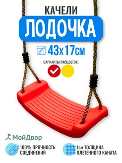 Качели Мойдвор подвесные детские Лодочка. Ширина 43см