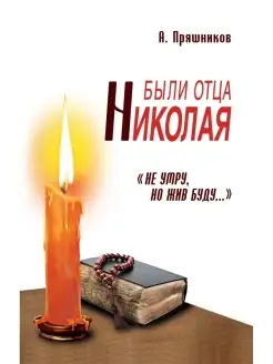 Были отца Николая. "Не умру, но жив буду."