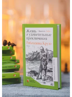 Жизнь и приключения Робинзона Крузо Книга Детям Дефо