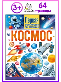 Космос. Первая энциклопедия для малышей. Книги для детей