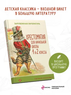 Хрестоматия для начальной школы. 1 и 2 классы. Зарубежная