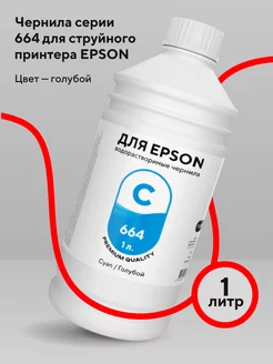 Чернила для принтера Epson 1 л водорастворимые Cyan