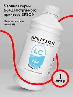 Чернила для принтера Epson 1 л водорастворимые Light Cyan