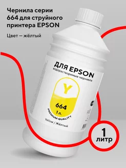 Чернила для принтера Epson 1 л водорастворимые Yellow