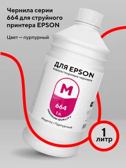 Чернила для принтера Epson 1 л водорастворимые Magenta