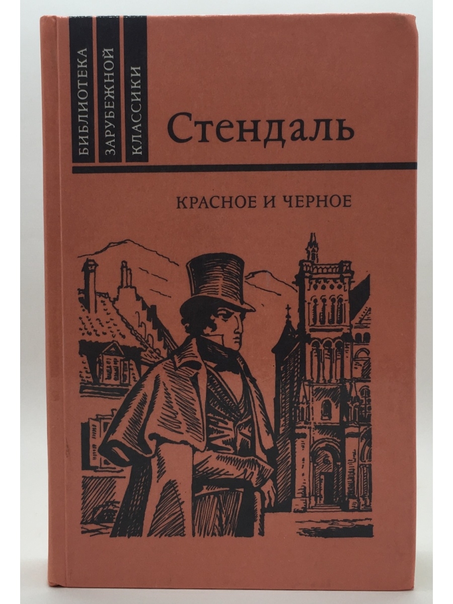 Стендаль красное и черное о чем. Красное и чёрное Стендаль книга. Фредерик Стендаль красное и черное.