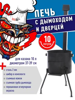 Печь для казана с трубой и дверцей 10 л