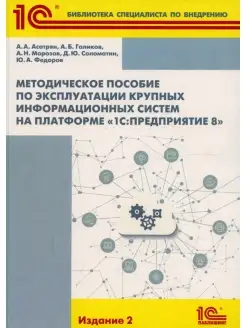 Методическое пособие по эксплуатации крупных информационных…