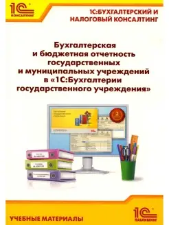 Бухгалтерская и бюджетная отчетность государственных и муниц…