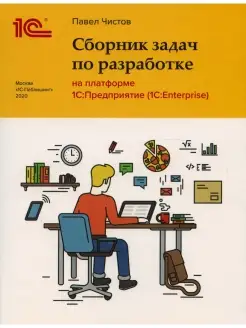 Сборник задач по разработке на платформе 1С Предприятие (1С…