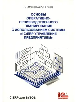 Основы оперативно-производственного планирования с использов…