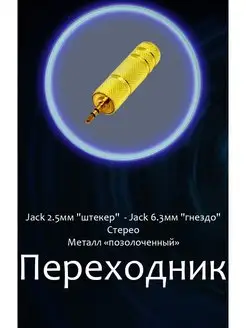 Переходник 2.5мм Jack "шт" - 6.3мм Jack "гн" стерео, металл