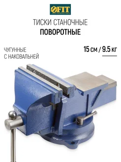 FIT Тиски станочные поворотные 150 мм чугунные 9,5 кг