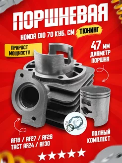 Поршневая группа на скутер Honda Dio 2T 70сс 47мм AF