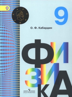 Кабардин физика 10 класс. Кабардин физика. Физика 10 класс Кабардин. Физика 8 класс Кабардин учебник. Учебник по физике 10 класс углубленный уровень Кабардин.