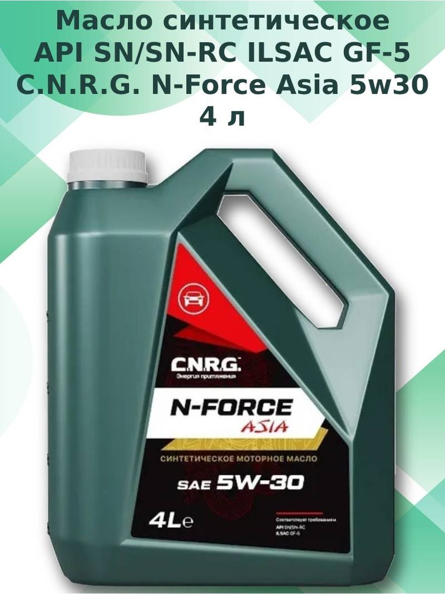 Масло c oil. CNRG Asia 5w30. CNRG N-Force Supreme 5w40. C.N.R.G. N-Force Supreme 5w-40. Масло моторное CNRG N-Force Elite 5w30 SM/CF.