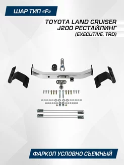 Фаркоп торцев Toyota Land Cruiser 200 рест (Executive, TRD)