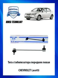 Тяга стабилизатора передняя левая CHEVROLET Lacetti