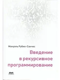 Введение в рекурсивное программирование