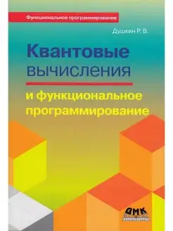 Квантовые вычисления и функциональное программирование