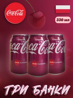 Лимонад Coca-Cola Вишня 330 мл Х 3