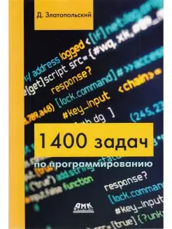 1400 задач по программированию