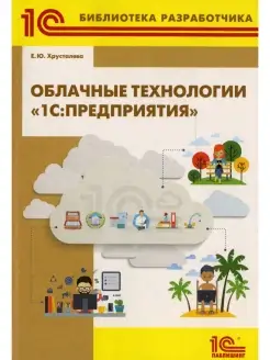 Елена Хрусталева Облачные технологии "1С Предприятия"