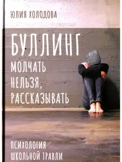 Буллинг. Молчать нельзя, рассказывать. Психология школьной т…