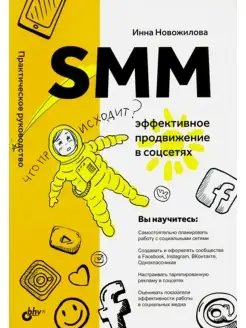 SMM эффективное продвижение в соцсетях. Практическое руковод…