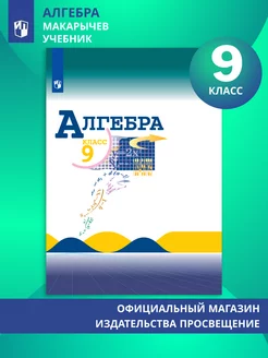 Алгебра. 9 класс. Учебник