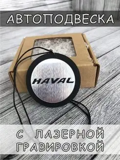 Автоподвеска HAVAL автоподвеска ХАВАЛ