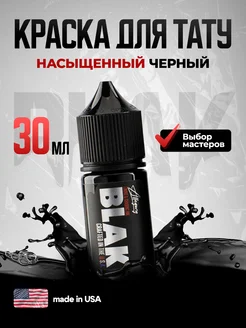 Краска для тату черная Black Аллегория