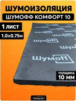 Шумоизоляция для автомобиля Комфорт 10