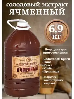 Солодовый концентрат Ячменный 6,9 кг