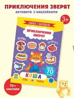 Книжка с наклейками, ПРИКЛЮЧЕНИЯ ЗВЕРЯТ, Коша, 4л