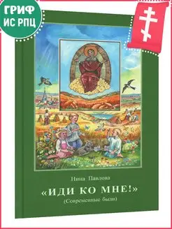 Иди ко Мне! Современные были. Православная литература