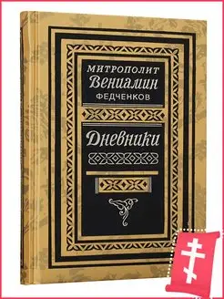 Дневники (1926-1948 гг). Митрополит Вениамин (Федченков). Пе…