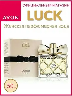 Парфюмерная вода Эйвон LUCK