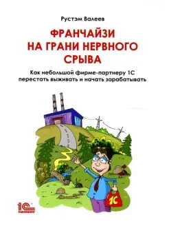 Франчайзи на грани нервного срыва. Как небольшой фирме партн…