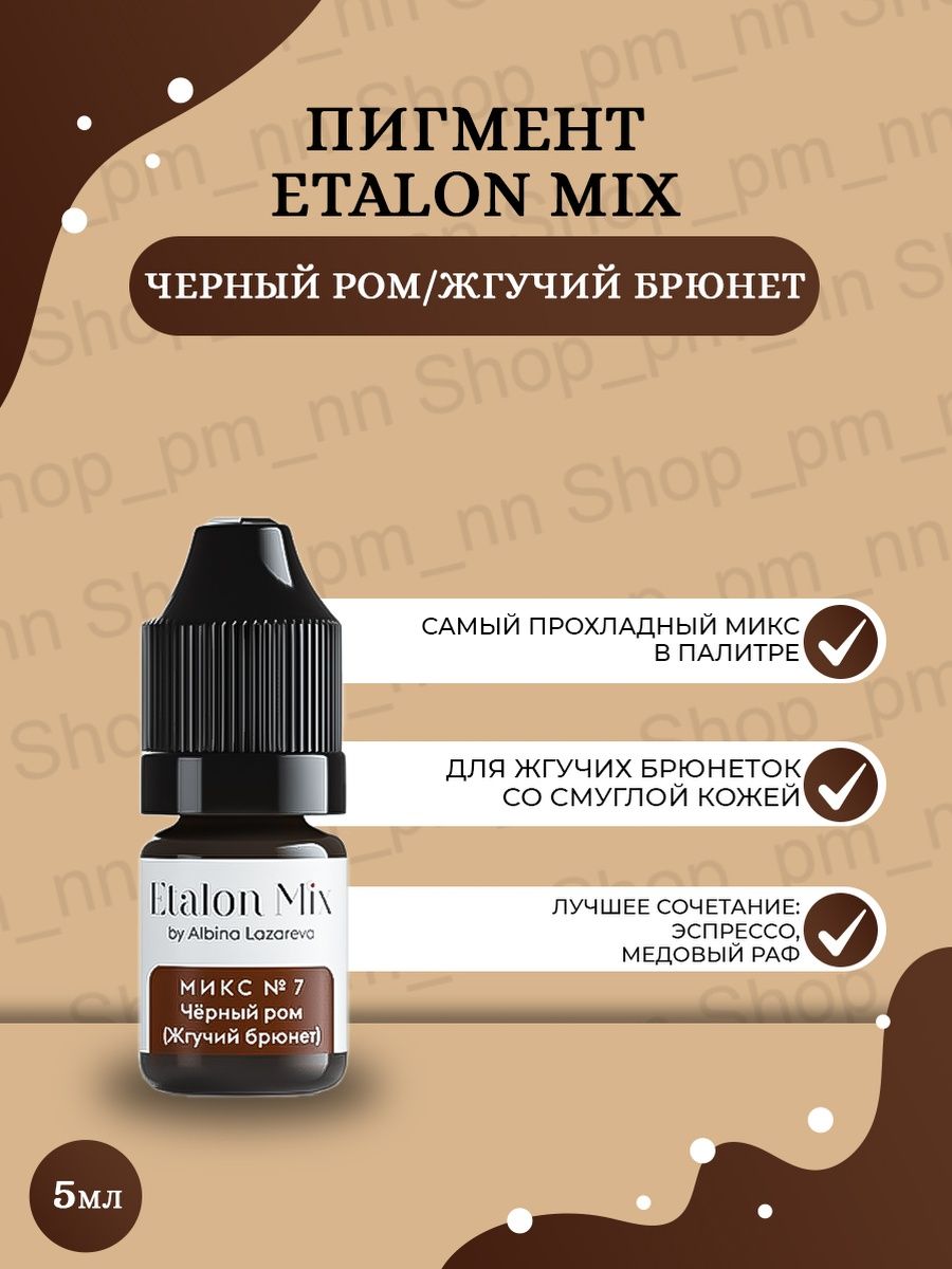 Etalon mix. Эталон микс Лесной орех пигменты. Пигменты Эталон для перманентного. Эталон микс пигменты для бровей. Пигменты Эталон для перманентного макияжа.