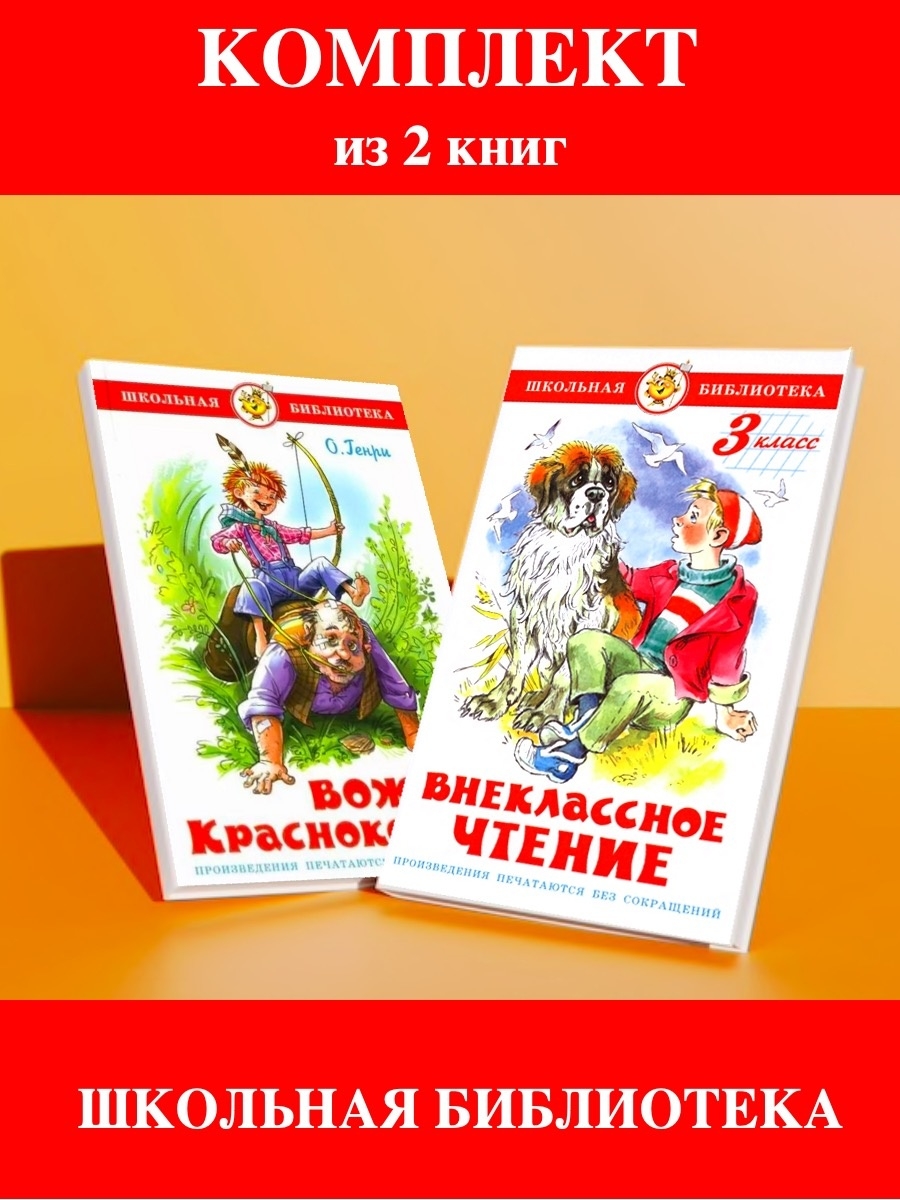 Книги для внеклассного чтения 3. Внеклассное чтение 3 класс. Коллекция книг Внеклассное чтение. Внеклассное чтение для третьего класса. Список книг для внеклассного чтения.