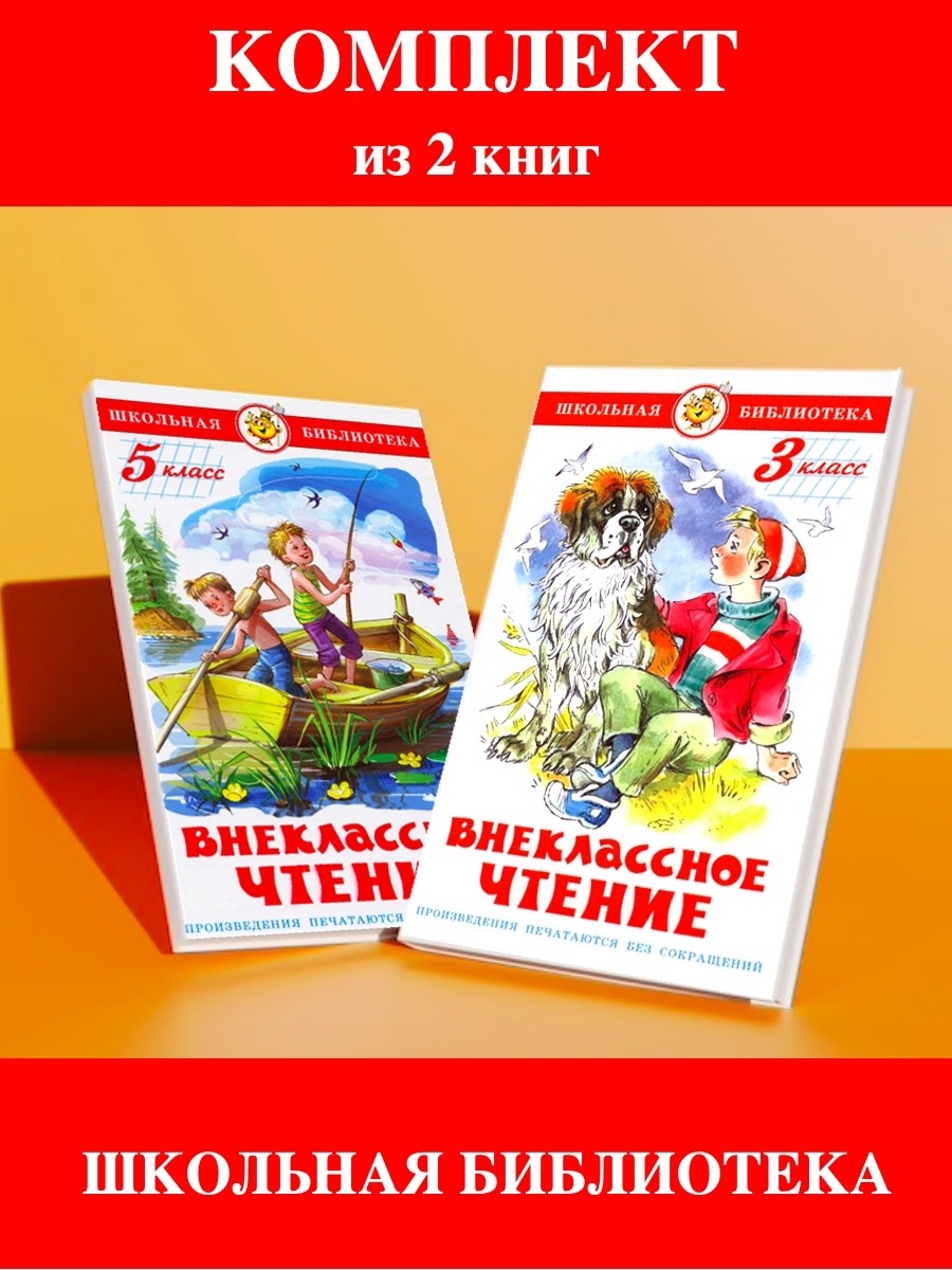 Внеклассное чтение класс. Книга Внеклассное чтение. Книги для 3 класса Внеклассное чтение. Внеклассное чтение. 5 Класс. Коллекция книг Внеклассное чтение.