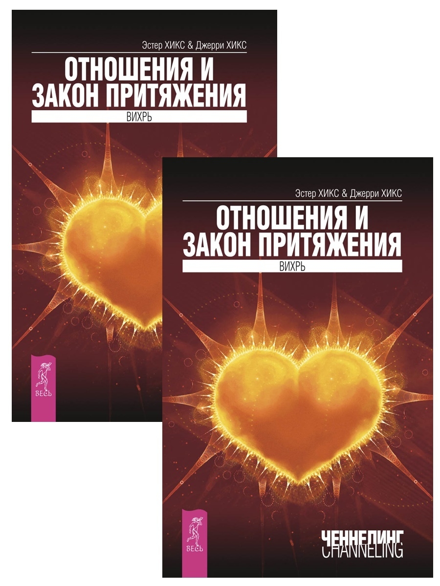 Отношения и закон притяжения. Книги про отношения. Закон притяжения картинки. Самая лучшая книга про отношения. Закон притяжения суть