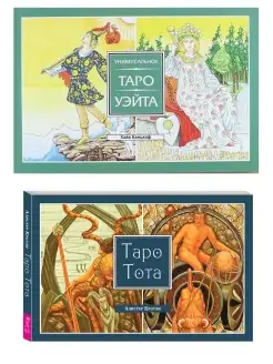 Таро Тота (брошюра) + Универсальное Таро Уэйта (брошюра)