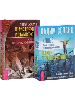 Трансерфинг реальность 1 евробук + кЛИБЕ (аудиокнига)