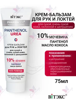 Крем бальзам для рук и локтей, для сухой кожи PHARMACos