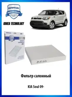 Фильтр салонный KIA SOUL 09-