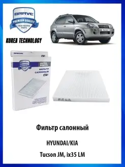 Фильтр салонный Tucson JM ix35 LM